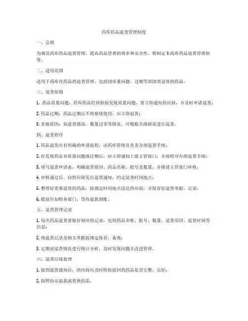 药库药品退货管理制度