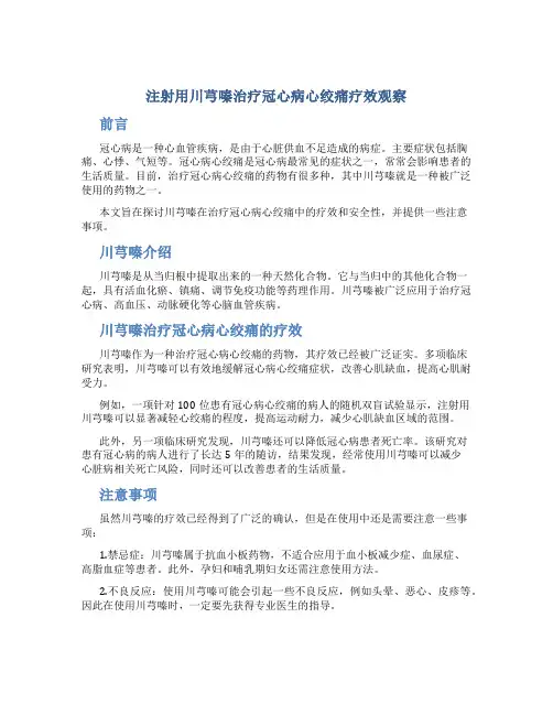 注射用川芎嗪治疗冠心病心绞痛疗效观察