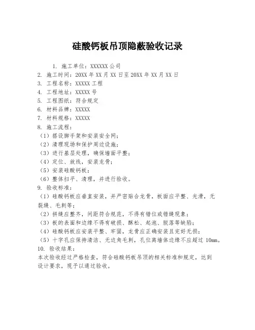 硅酸钙板吊顶隐蔽验收记录