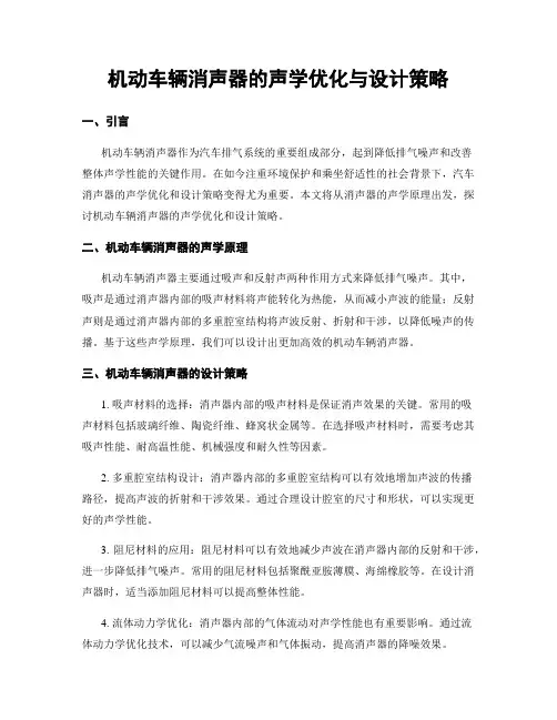 机动车辆消声器的声学优化与设计策略