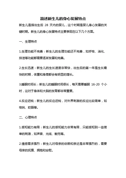 简述新生儿的身心发展特点