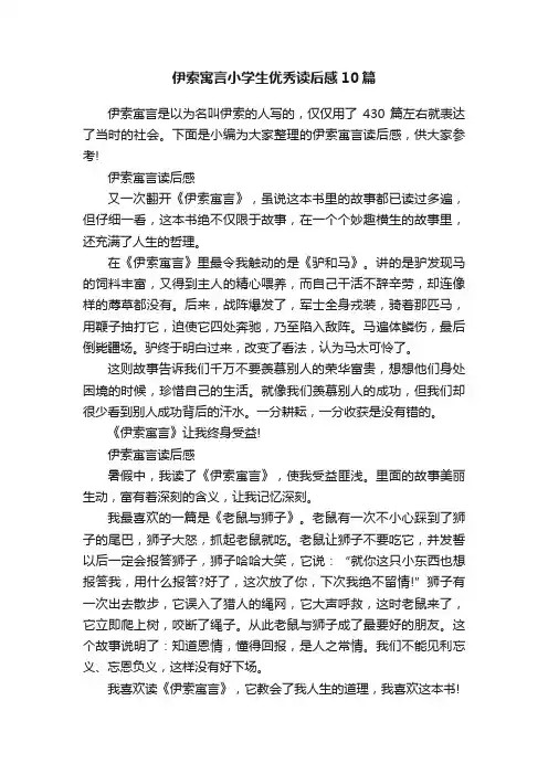 伊索寓言小学生优秀读后感10篇