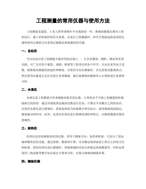工程测量的常用仪器与使用方法