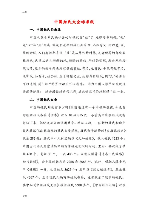 (完整word版)中国姓氏大全(实用标准版),推荐文档