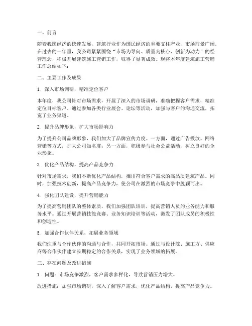 建筑施工营销总结范文