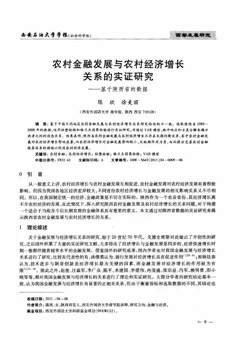 农村金融发展与农村经济增长关系的实证研究——基于陕西省的数据