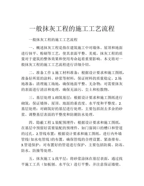 一般抹灰工程的施工工艺流程