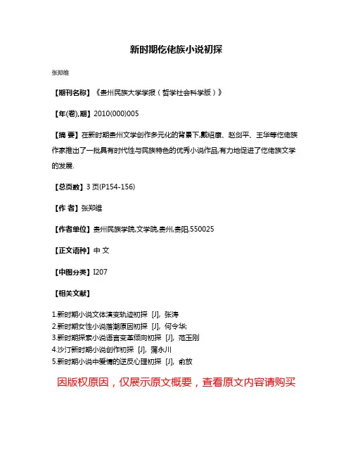 新时期仡佬族小说初探