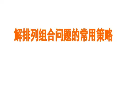 排列组合复习资料