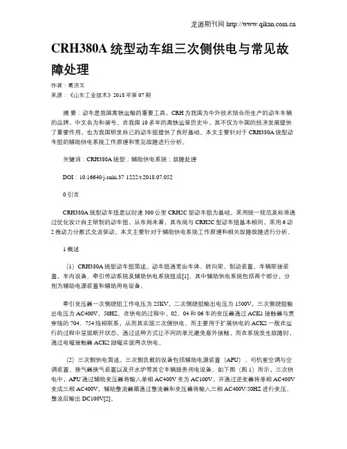 CRH380A统型动车组三次侧供电与常见故障处理
