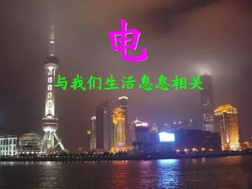 浙教版八年级上册科学电荷与电流PPT课件