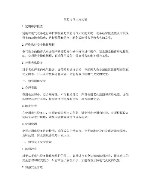 预防电气火灾文稿