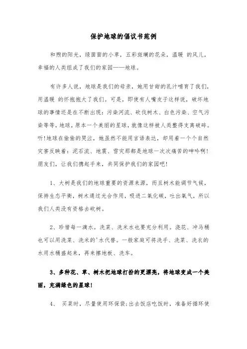 保护地球的倡议书范例(4篇)