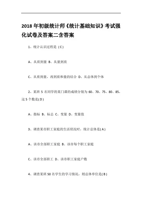 2018年初级统计师《统计基础知识》考试强化试卷及答案二含答案
