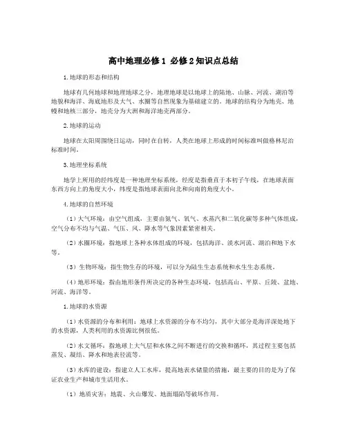 高中地理必修1 必修2知识点总结