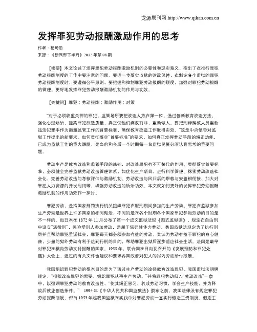 发挥罪犯劳动报酬激励作用的思考