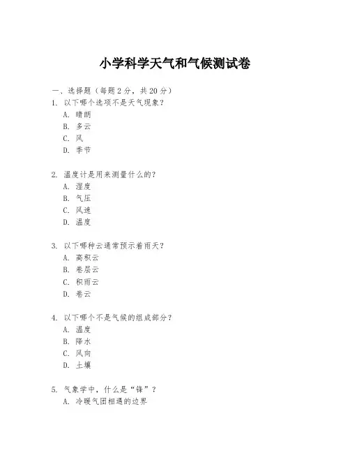 小学科学天气和气候测试卷