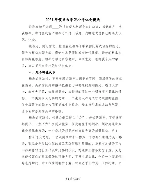 2024年领导力学习心得体会模版(五篇)
