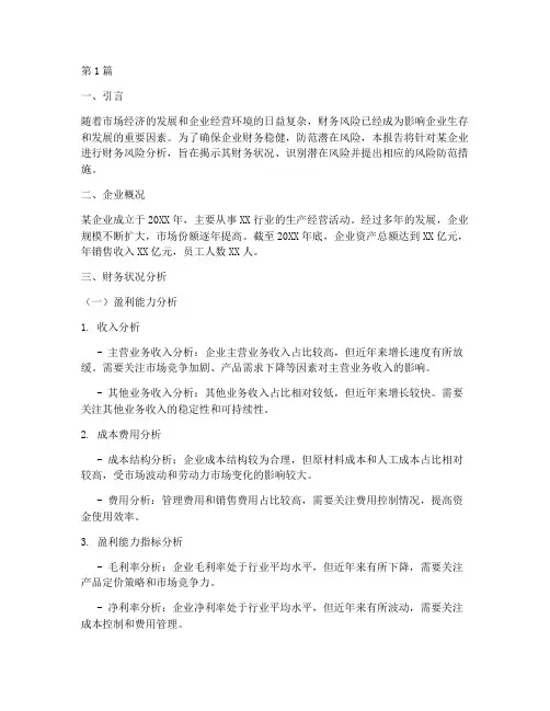 企业财务风险分析报告(3篇)