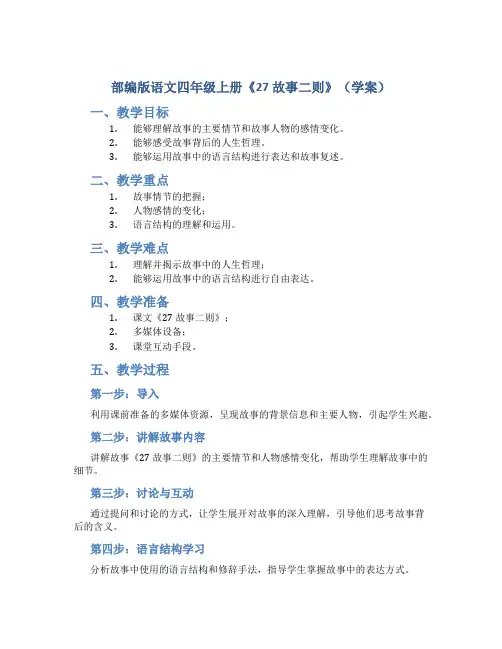 部编版语文四年级上册《27 故事二则》(学案)语文四年级上册