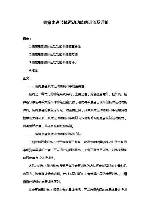 偏瘫患者肢体运动功能的训练及评价
