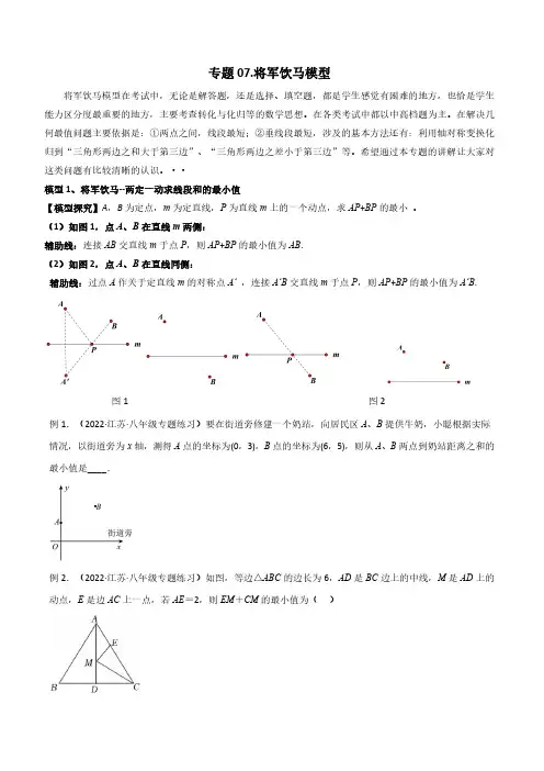 专题07 将军饮马模型(原卷版)