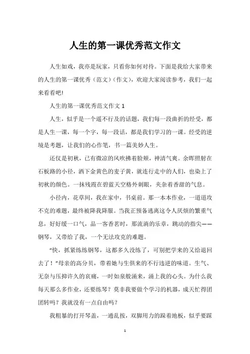 人生的第一课优秀范文作文