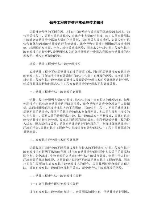 钻井工程废弃钻井液处理技术探讨