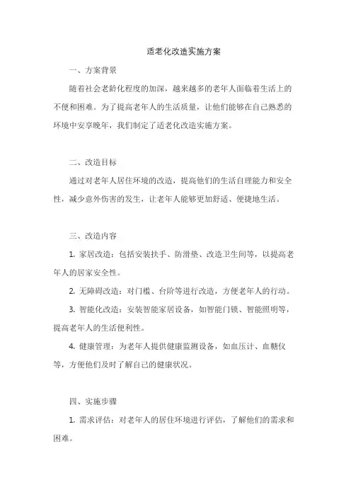 适老化改造实施方案