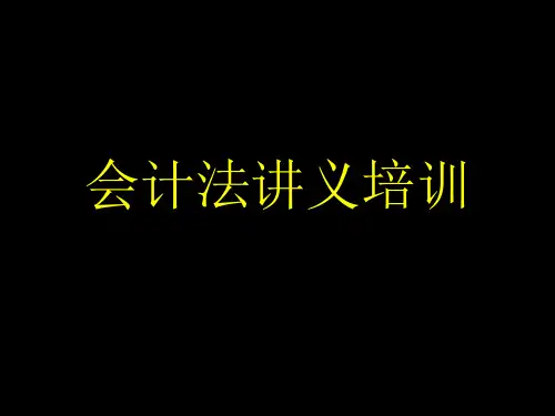 会计法培训ppt课件