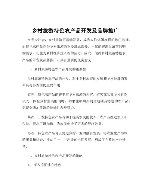 乡村旅游特色农产品开发及品牌推广