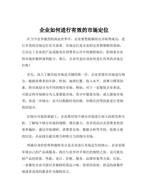企业如何进行有效的市场定位