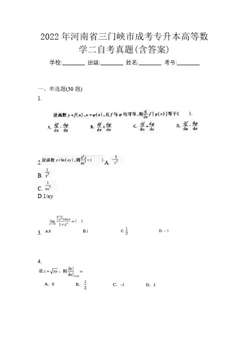 2022年河南省三门峡市成考专升本高等数学二自考真题(含答案)