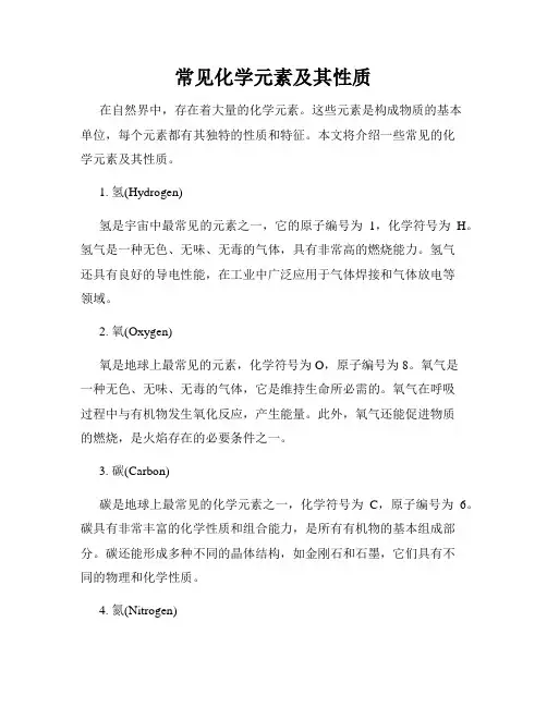 常见化学元素及其性质