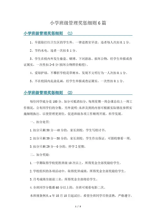 小学班级管理奖惩细则6篇