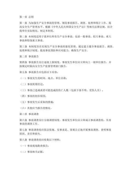 生产安全事故量化管理制度
