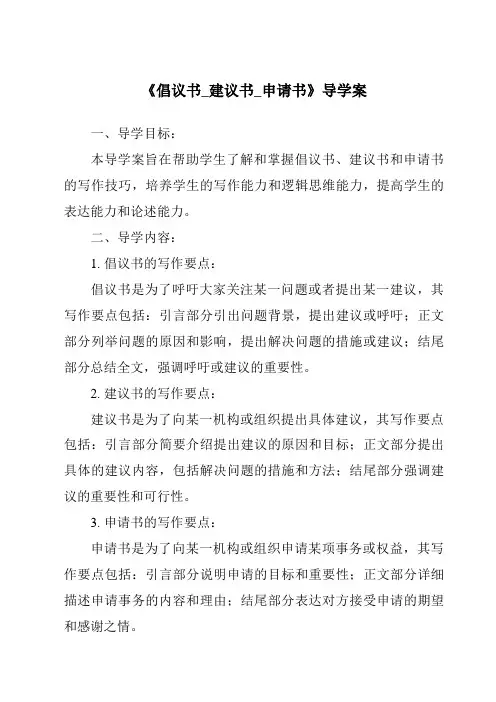《倡议书_建议书_申请书导学案-应用文写作基础》