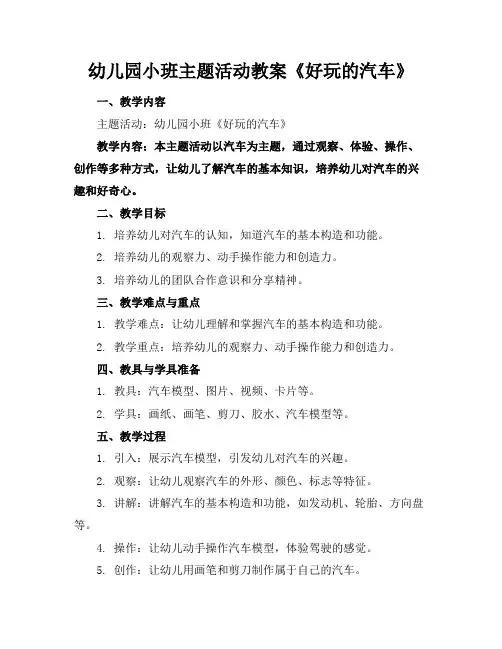 幼儿园小班主题活动教案《好玩的汽车》