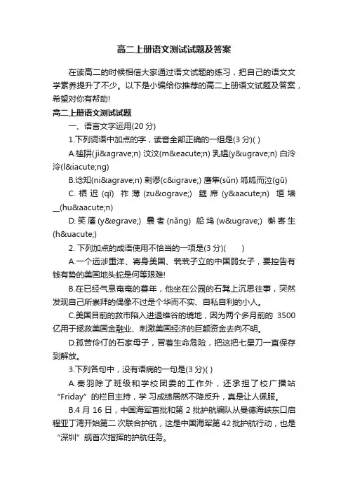 高二上册语文测试试题及答案