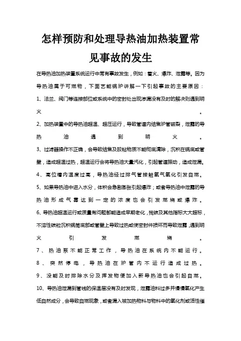 怎样预防和处理导热油加热装置常见事故的发生
