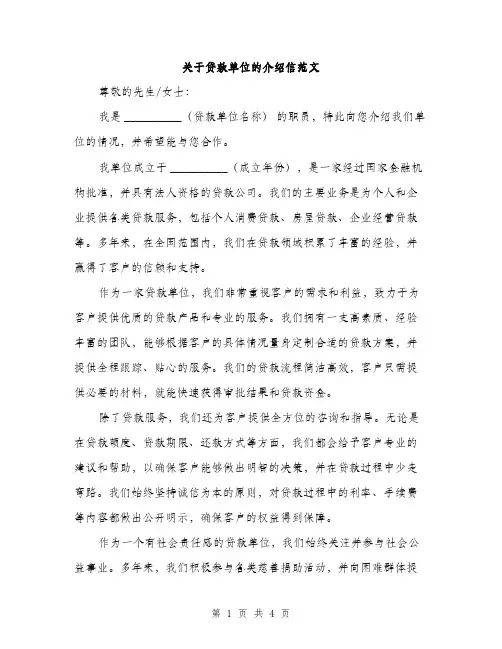 关于贷款单位的介绍信范文（二篇）