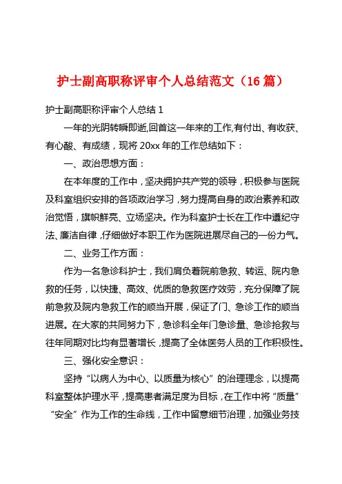 护士副高职称评审个人总结范文(16篇)
