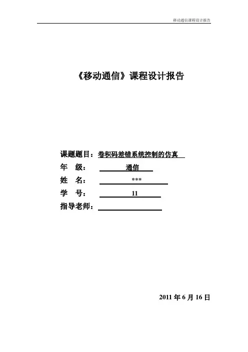 卷积码差错系统控制的仿真[1]