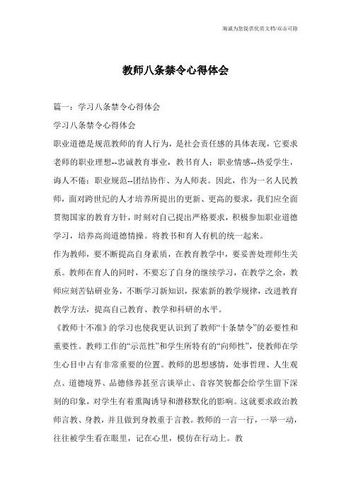 教师八条禁令心得体会