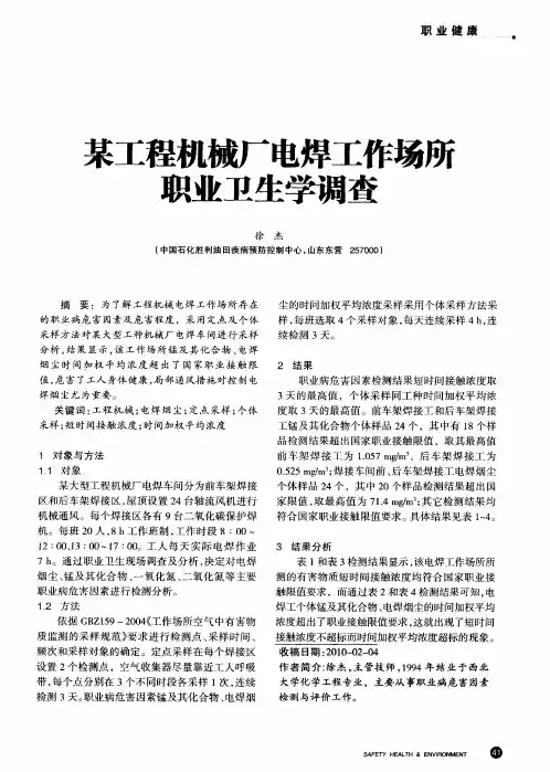 某工程机械厂电焊工作场所职业卫生学调查