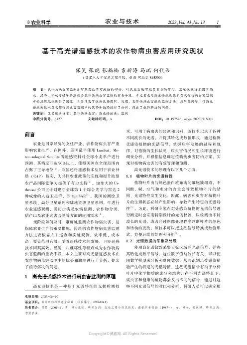 219527805_基于高光谱遥感技术的农作物病虫害应用研究现状