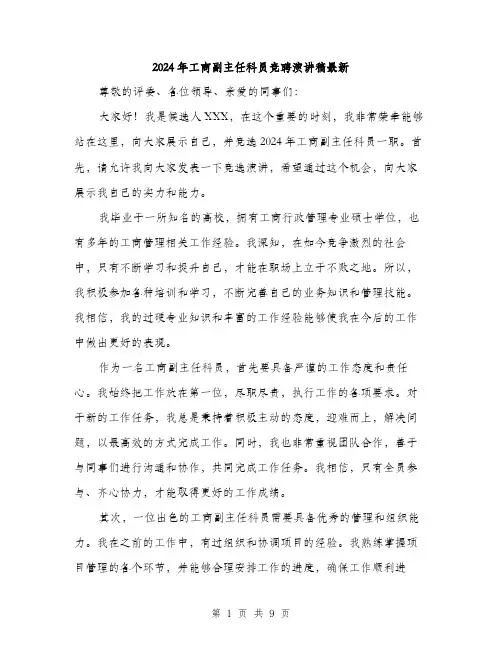 2024年工商副主任科员竞聘演讲稿最新(5篇)