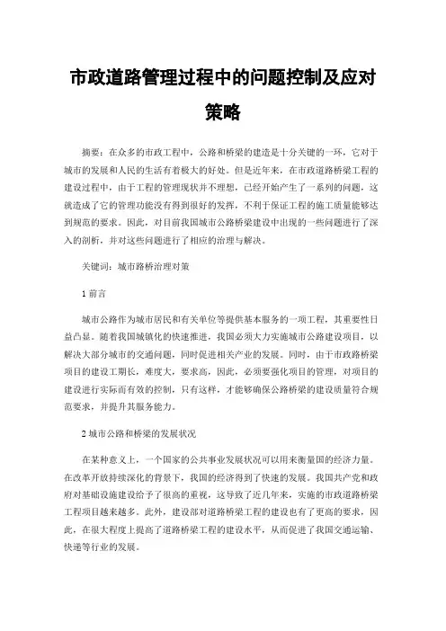 市政道路管理过程中的问题控制及应对策略