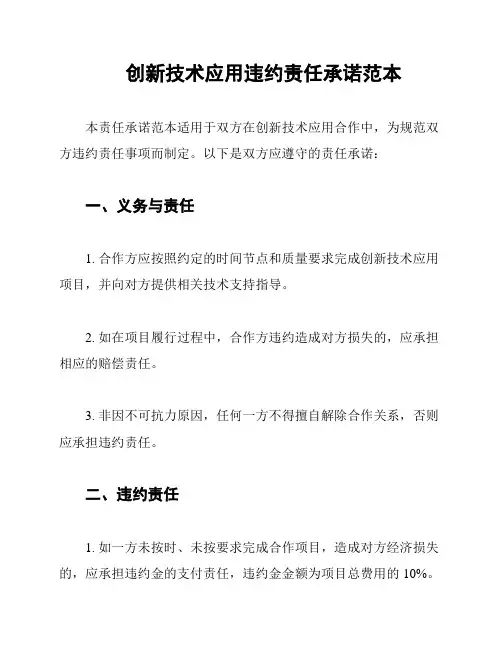 创新技术应用违约责任承诺范本