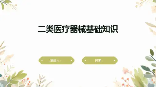 二类医疗器械基础知识